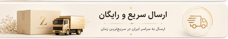 جدیدترین های گالری زرینه