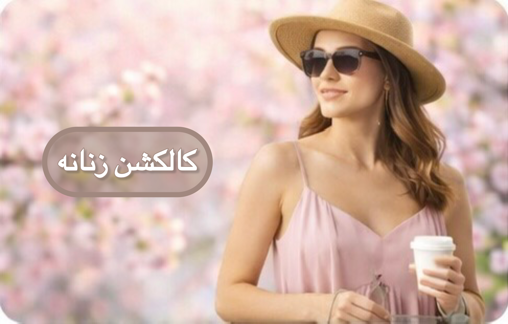 کالا های زنانه