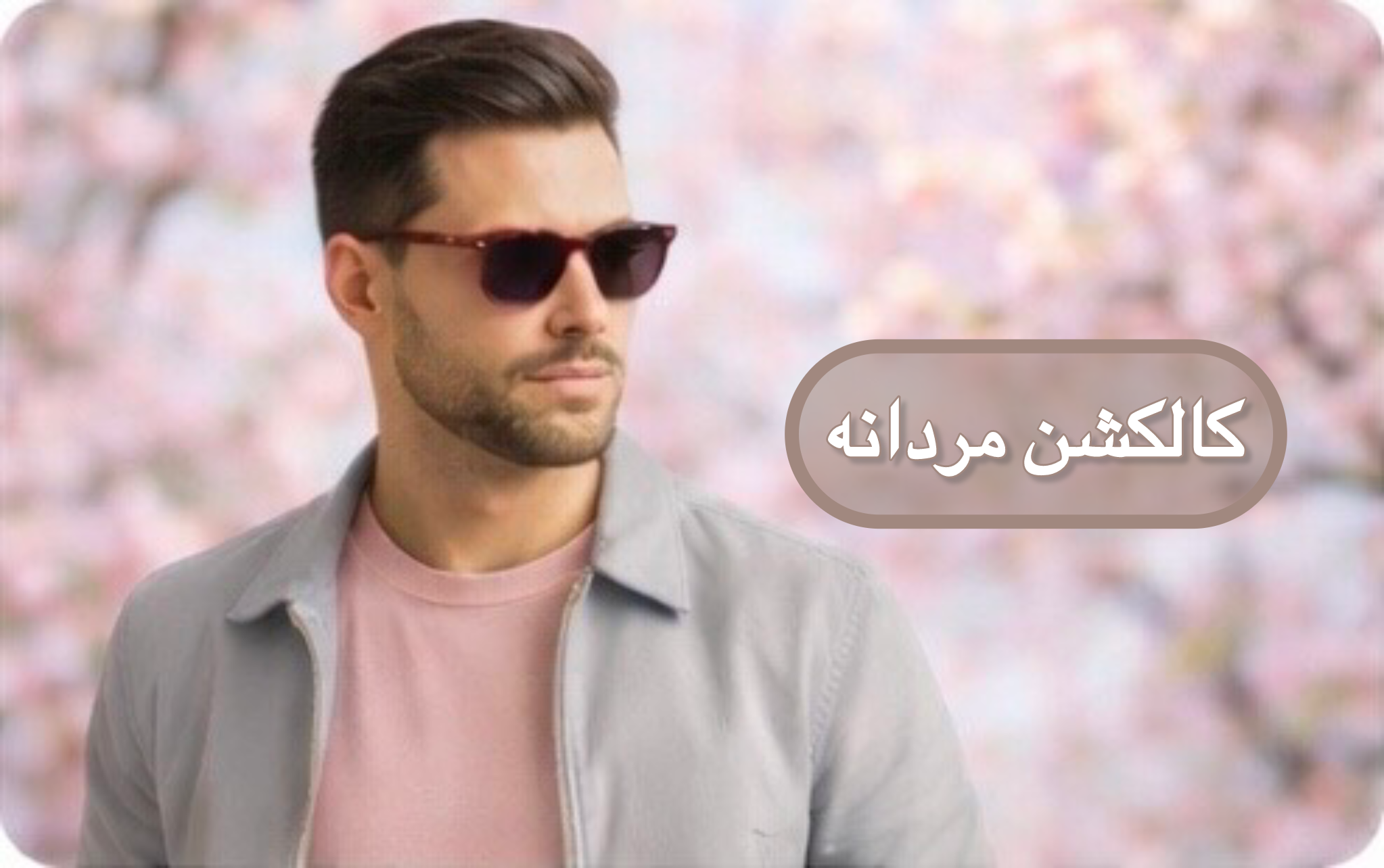 کالا های مردانه